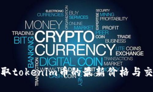 如何获取tokenim币的最新价格与交易信息