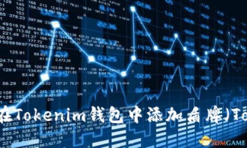 如何在Tokenim钱包中添加盾牌（Token）