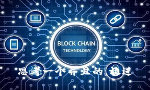 思考一个并且的，放进