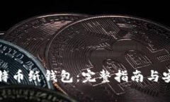 如何查看比特币纸钱包：完整指南与安全注意事