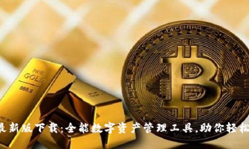 Tokenim 20最新版下载：全能数字资产管理工具，助你轻松掌控投资未来