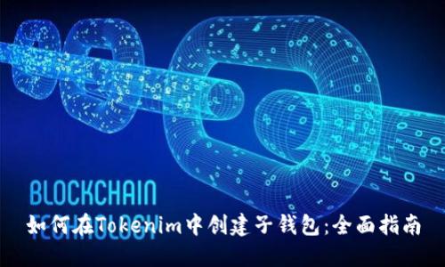 如何在Tokenim中创建子钱包：全面指南