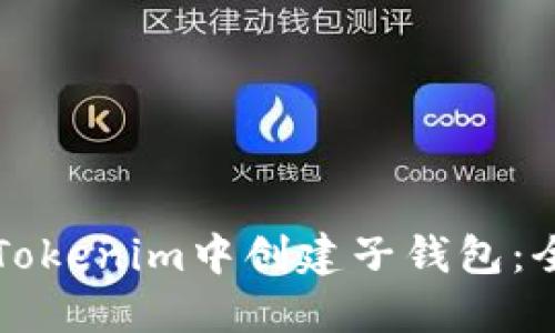 如何在Tokenim中创建子钱包：全面指南