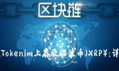 如何在Tokenim上存放瑞波币（XRP）：详尽指南