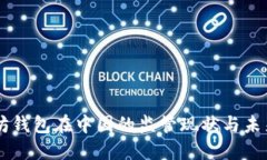 以太坊钱包在中国的监管现状与未来展望