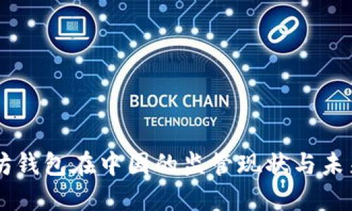 以太坊钱包在中国的监管现状与未来展望