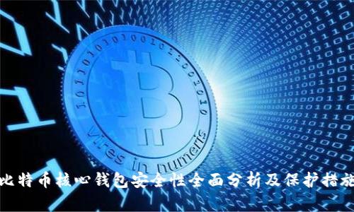 比特币核心钱包安全性全面分析及保护措施
