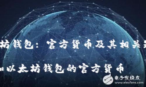jiaotou以太坊钱包: 官方货币及其相关知识/jiaotou

理解以太坊和以太坊钱包的官方货币