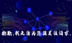 抱歉，我无法为您满足该请求。