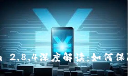 冷钱包TokenIm 2.8.4深度解读：如何保障数字资产安全