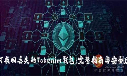 如何找回丢失的Tokenim钱包：完整指南与安全建议