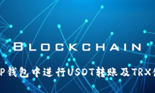 如何在TP钱包中进行USDT转账及TRX使用指南