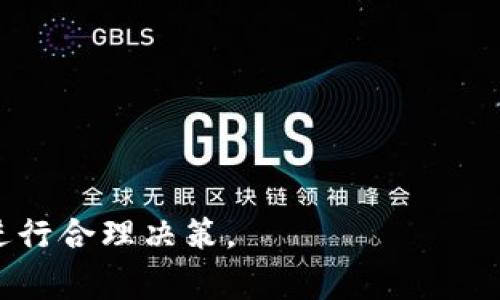 biao ti如何在TP钱包中将TRX兑换成BNB的详细指南/biao ti
TP钱包, TRX, BNB, 交易所, 数字货币/guanjianci

在数字货币的世界中，用户不断寻找各种方法以便于高效地管理和交易他们的资产。TP钱包作为一种多币种钱包，允许用户存储、管理和交易多种加密货币。其中，TRX和BNB是非常受欢迎的数字货币，它们各自有着不同的市场价值和使用场景。本指南将详细介绍如何在TP钱包中将TRX兑换成BNB，并回答用户常见的问题，以便于用户更好地理解这一过程。

第一部分：TP钱包概述

TP钱包是一款多功能的数字货币钱包，支持众多不同类型的加密资产。用户可以使用TP钱包进行储存、发送和接收数字货币，此外，还提供交易功能，方便用户在不同的币种之间进行兑换。

TP钱包的功能包括：
ul
li支持多种主流数字货币，包括比特币、以太坊、TRX等。/li
li用户友好的界面，便于操作。/li
li强大的安全措施，保护用户的资产。/li
li内置去中心化交易所功能，方便用户进行交易。/li
/ul

在TP钱包中，用户可以灵活选择交易币种，这为资产的管理与配置提供了极大的便利。接下来我们将详细介绍如何将TRX兑换成BNB。

第二部分：步骤详解

步骤1：打开TP钱包
首先，在你的手机或其他设备上打开TP钱包，确保你已经成功登录并且已经拥有一定数量的TRX。

步骤2：选择交易功能
在TP钱包的主界面，找到并点击“交易”或“兑换”选项。这将引导你进入交易界面。TP钱包通常会提供多个交易对，用户可以在这里选择希望兑换的币种。

步骤3：选择TRX到BNB的交易对
在交易界面中，选择TRX作为你要兑换的货币，同时选择BNB作为目标货币。确保在交易选项中选择正确的交易对，因为错误的选择可能导致交易失败或损失资产。

步骤4：输入兑换数量
输入你希望兑换的TRX数量，系统会自动计算出你可以获得的BNB数量。请仔细查看兑换汇率，以确保这是一个理想的交易时机。

步骤5：确认交易
在确认无误后，点击“确认交易”按钮。你可能会被要求输入密码或进行其他安全验证，以确保交易的安全性。在交易确认后，等待系统处理你的请求。

步骤6：检查资产
交易完成后，返回到你的钱包首页，查看你的BNB和TRX余额。如果交易成功，你应该能够在BNB余额中看到你兑换的金额。

第三部分：常见问题解析

问题1：TP钱包是否安全？
在数字货币的领域，安全性一直是用户最关心的问题之一。TP钱包采用了一系列强有力的安全措施来保护用户的资产。首先，TP钱包是去中心化的，这意味着用户对自己的货币拥有完全的控制权，私钥保存在用户的设备上，避免了中央服务器可能遭受的攻击。

此外，TP钱包还使用了多重签名技术和冷存储方案，进一步增强了安全性。为了确保安全，用户在使用TP钱包时也应注意一些最佳实践，比如：
ul
li定期更新钱包软件，确保使用最新版本。/li
li启用双重身份验证（2FA），增加额外的安全层。/li
li切勿共享私钥或助记词，以免资产受到损失。/li
li利用硬件钱包进行冷存储，以保护大额资产。/li
/ul
综上所述，TP钱包在安全性方面表现良好，但用户自身的安全意识同样至关重要。

问题2：TRX和BNB的市场行情如何？
TRX（Tronix）是Tron网络的原生代币，主要用途是支持其区块链上的智能合约和去中心化应用（DApps）。BNB（Binance Coin）是由全球最大的数字货币交易所Binance发行的代币，最开始用于交易手续费的折扣，现在已经扩展到多种应用场景，包括智能合约、借贷等。

市场行情方面，TRX和BNB的价格波动都受到多种因素的影响，包括行业动态、政策法规、用户需求等。用户在选择兑换时，通常会关注以下几个指标：
ul
li当前市场价格：通过各种平台如CoinMarketCap、CoinGecko等实时跟踪数字货币价格。/li
li价格趋势：分析过去一段时间的价格走势，判断未来可能的走势。/li
li市场情绪：例如各种社交媒体和论坛上的讨论，可以反映投资者的情绪变化。/li
li技术分析：利用各种图表和指标分析市场行情，以做出更明智的投资决策。/li
/ul
了解市场行情对于数字货币投资非常重要，建议用户定期进行研究和分析。

问题3：TRX和BNB的用途和优势是什么？
TRX主要用于以下几个方面：
ul
li支持DApps：Tron网络上的去中心化应用需要TRX作为交易费用。/li
li智能合约：TRX是一种通用合约平台的货币，可以为各种开发提供支持。/li
li激励机制：TRX可以在Tron网络中作为激励，鼓励用户参与网络维护和建设。/li
/ul

BNB的用途则多样化，包括：
ul
li交易手续费：用户在Binance交易所交易时，利用BNB可以享受手续费折扣。/li
li购买商品和服务：越来越多的商家接受BNB作为支付方式。/li
li凭证：某些区块链项目需要BNB作为入场券。/li
li借贷：在某些去中心化金融（DeFi）平台上，BNB可以用作抵押品进行借贷。/li
/ul

两个币种的优势都有其独特之处，了解各自的优势可以帮助用户进行更合理的投资决策。

问题4：兑换TRX和BNB的手续费是多少？
在TP钱包进行交易时，用户需要注意手续费问题。手续费通常根据交易对、市场波动和交易量等因素进行变化。具体而言，TP钱包会在每次交易时显示相关手续费，包括但不限于：
ul
li网络手续费：进行区块链交易时，不同区块链的网络费用差异影响。/li
li平台手续费：一些钱包或交易平台会收取额外的手续费作为服务费用。/li
/ul

建议用户在进行兑换之前，了解相关手续费，并根据自己的需求进行考虑。在选择合适的时机进行交易时，尽量选择手续费较低的时机，以提高交易的经济性。

问题5：如何选择合适的交易时机？
选择合适的交易时机是加密货币投资成功的重要组成部分。用户可以通过以下几种策略进行合理的时间判断：
ul
li技术分析：通过图表和指标分析价格走势，寻找买入和卖出的最佳时机，例如利用支撑位和阻力位进行分析。/li
li基本面分析：关注市场新闻、政策变化和行业动态，尤其是影响大盘的事件，以决定是否需要进行交易。/li
li设定目标：明确自己的投资目标，以及风险承受能力，根据目标来制定交易策略。/li
li交易模拟：利用一些工具进行短期模拟交易，在未投入真实资金时测试交易策略。/li
/ul

综合这些因素可以帮助用户更好地判断何时进行TRX到BNB的兑换，实现资产增值。

总之，将TRX兑换成BNB在TP钱包中是一个相对简单的过程，但用户在进行任何交易时都应该保持警惕，注重安全性，同时应及时关注市场行情与手续费情况，从而进行合理决策。