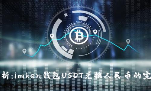 详细解析：imken钱包USDT兑换人民币的完整教程