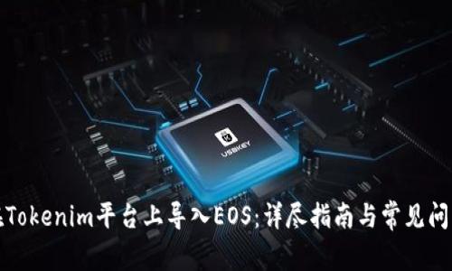 如何在Tokenim平台上导入EOS：详尽指南与常见问题解答