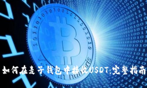 如何在麦子钱包中接收USDT：完整指南