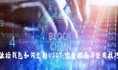 波场钱包如何支持USDT：完整指南与使用技巧