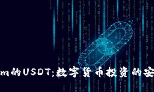 Tokenim的USDT：数字货币投资的安全选择
