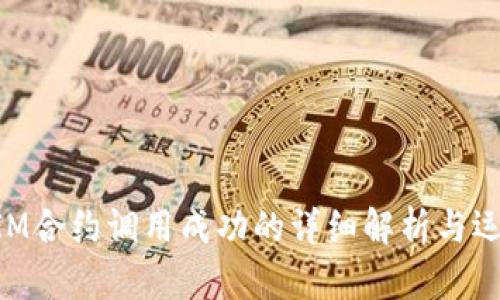 TokenIM合约调用成功的详细解析与运用指南