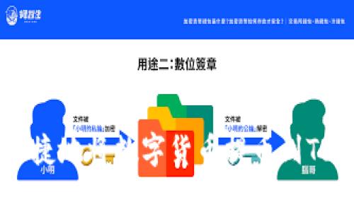 如何安全快捷地将数字货币提币到Tokenim钱包