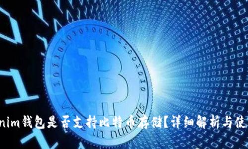  Tokenim钱包是否支持比特币存储？详细解析与使用指南