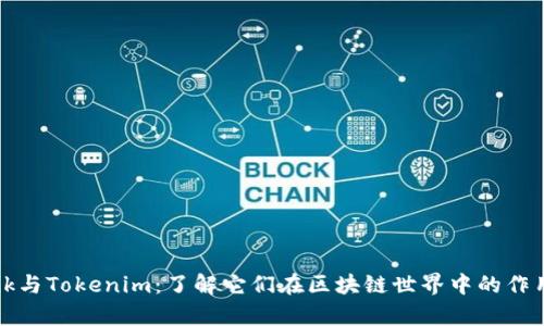 TronLink与Tokenim：了解它们在区块链世界中的作用和差异