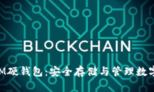 如何使用TokenIM硬钱包：安全存储与管理数字资产的全面指南