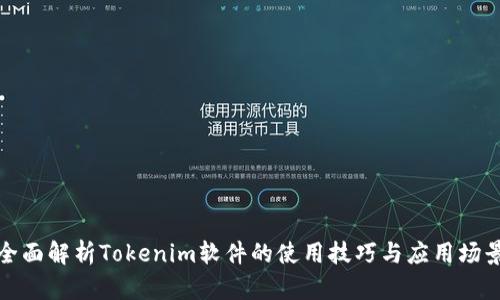 全面解析Tokenim软件的使用技巧与应用场景