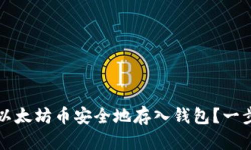 如何将以太坊币安全地存入钱包？一步步指南