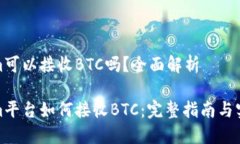 Tokenim可以接收BTC吗？全面解析Tokenim平台如何接收