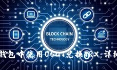 如何在TP钱包中使用USDT兑换TRX：详细操作指南