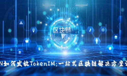 EON如何发放TokenIM：一站式区块链解决方案详解