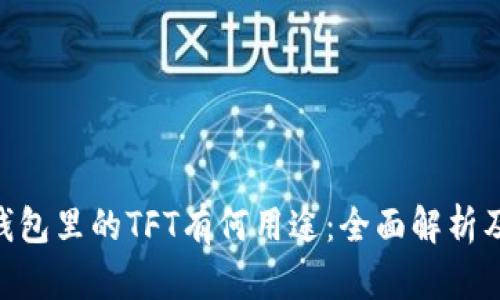 Tokenim钱包里的TFT有何用途：全面解析及应用场景