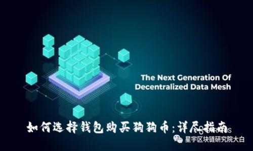 如何选择钱包购买狗狗币：详尽指南