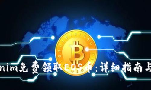 如何通过Tokenim免费领取EOS币：详细指南与常见问题解答