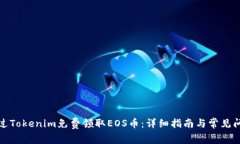 如何通过Tokenim免费领取EOS币：详细指南与常见问