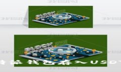 如何向比特派钱包存入USDT：详细指南