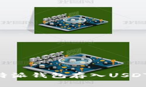 如何向比特派钱包存入USDT：详细指南