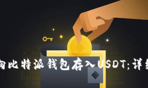 如何向比特派钱包存入USDT：详细指南