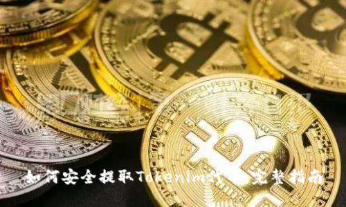 如何安全提取Tokenim代币：完整指南