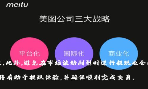   如何在Token.im钱包中提现XRP？详细步骤与注意事项 / 

 guanjianci Token.im, XRP, 数字钱包, 加密货币提现 /guanjianci 

在数字货币快速发展的时代，越来越多的用户开始接触和使用各种数字钱包。Token.im作为一款备受欢迎的钱包，提供了多种加密货币的管理和交易功能。在众多加密货币中，XRP（瑞波币）是一种知名的数字资产，许多用户希望能够方便地在Token.im钱包中提现XRP。本文将详细介绍Token.im钱包中XRP的提现方法，相关注意事项，以及用户可能会遇到的问题。

一、Token.im钱包提现XRP的基本流程

提现XRP的第一步是确保您的Token.im钱包中已存有XRP，接下来您需要了解提现的具体步骤。通常情况下，提现包括几个关键环节。

1. strong登录Token.im钱包/strongbr首先，您需要打开Token.im钱包的应用程序或网站，并用您的账户凭证登录。如果您忘记了密码，您可以通过恢复助记词或其他恢复方式找回账户。

2. strong选择提现功能/strongbr登录后，您将进入钱包的主界面。在主菜单中找到“提现”或者“转账”选项。点击进入后，系统将引导您进行下一步操作。

3. strong填写提现信息/strongbr在提现界面中，您需要输入目标地址，即您希望提现到的XRP地址。确保该地址正确无误，否则您的资金可能会丢失。输入金额时，请注意查看钱包的最低提现限制及手续费。

4. strong确认提交/strongbr在填写完毕后，系统通常会要求您确认信息。在此您需要仔细检查所有输入的内容，确认无误后点击提交。某些情况下，您可能需要进行额外的身份验证，以确保账户安全。

5. strong等待提现处理/strongbr一旦提交申请，您的提现请求将被发送至区块链网络进行处理。您可以关注提现的状态，等待相应的处理时间。通常情况下，XRP的提现速度较快，几分钟至几小时不等。

二、注意事项

在进行XRP提现时，有几项重要的注意事项需要牢记，以避免不必要的损失或麻烦。

1. strong确保地址准确/strongbr一旦提现到错误地址，资金将无法找回。所以，在输入接收地址时，一定要仔细核对。这可以通过多次确认，或者直接复制粘贴地址来完成，避免输入错误。

2. strong关注手续费/strongbr每笔提现通常会涉及一定的手续费用，您需要仔细查看提现页面上显示的费用信息。在选择提现金额时请务必考虑到手续费，以免最终接收到的金额少于您期待的数额。

3. strong开户银行确认/strongbr在某些情况下，用户可能会通过银行转账的方式收取XRP。如选择这种方式，请与您的银行确认相关政策，以确保转账顺利。

4. strong定期更新安全设置/strongbr为了保护您的Token.im钱包及其内容安全，建议定期更改登录密码和激活双重身份验证功能。尤其是在大额提现时，确保账户已经实施足够的安全措施。

5. strong关注提现时间/strongbr虽然XRP的提现速度较快，但根据网络拥堵情况，处理时间可能会有所不同。请您耐心等待，并保持关注提现状态。

三、用户常见问题解答

在提现XRP的过程中，用户可能会遇到一些问题。以下是针对这些问题的详细介绍。

1. 提现失败的原因是什么？

提现失败通常可能由以下几种原因：首先是输入地址错误，导致提现无法完成；其次是由于网络问题，区块链未及时处理；还可能是您所提现金额低于最低提现额；最后，Token.im钱包可能存在系统性故障或维护，您可以查看其官方网站或社交媒体以获取最新的信息。

2. 如何处理提现后未到账的问题？

如果您的XRP提现已经提交但长时间未到账，您可以首先登录钱包，查看提现记录确认状态。如果显示为已完成，但依然未到账，您可以尝试以下几步：
ul
    li检查您输入的接收地址是否正确。可以在区块链浏览器上查询相关交易是否成功。/li
    li确认您的网络是否有延迟，可能因为网络拥堵会导致提现到账时间延长。/li
    li如果依然未见到账，建议您联系Token.im的客户支持，提供相关信息以获得帮助。/li
/ul

3. 为什么建议定期更改密码？

定期更改密码是保护账户安全的重要措施之一。密码密度越高，被破解的几率越小。您每次进行大额提现时，应当确保自己的密码是最新的并足够复杂，以防受到恶意攻击。此外，如果您的登录设备存在安全隐患，及时更改密码可有效防止损失的发生。

4. 如何确保提现操作的安全性？

确保提现操作的安全性可以通过多个方面着手：
ul
    li启用双重身份验证，增加安全保障；/li
    li使用较新设备或经过浩大陆的网络进行操作；/li
    li定期监测账户活动，确认是否有异常操作；/li
/ul

5. 如何选择合适的提现时间？

选择提现时间时，用户应该避开网络高峰时段。一些特定时间段，例如周末和节假日，区块链网络可能会更繁忙，处理时间延长，因此建议选择工作日的早期时段。此外，避免在市场波动剧烈时进行提现也会比较安全。

综上所述，虽然在Token.im钱包中提现XRP的步骤较为简单，但用户仍需注意多种因素以确保自身资金的安全。在进行提现操作前，明确相关流程与潜在问题，将有助于提现体验，并确保顺利完成交易。