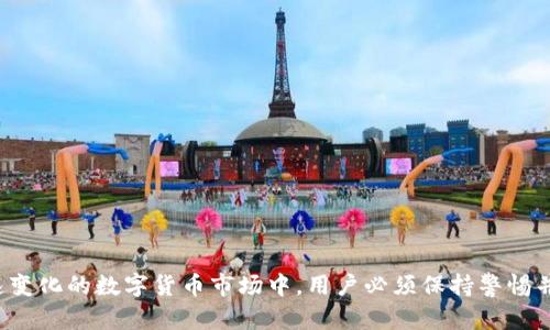   揭穿比特币互联网钱包骗局：保护您的数字资产 / 
 guanjianci 比特币,互联网钱包,骗局,数字资产 /guanjianci 

引言
比特币自2009年由中本聪发明以来，已发展成为一种全球性数字货币。随着其普及程度的提高，越来越多的人开始使用比特币进行投资、交易和储存。然而，这种新兴市场不仅带来了机遇，也引发了一系列骗局。尤其是在互联网钱包的使用上，很多用户由于缺乏相关知识，容易受到攻击或欺诈，造成经济损失。本文将深入探讨比特币互联网钱包中的骗局，并提供保护用户数字资产的有效方法。

比特币互联网钱包的基本概念
在讨论骗局之前，我们需要理解比特币互联网钱包的基本运作方式。比特币钱包是用来存储、发送和接收比特币的工具。它们的工作原理是将用户的私钥与比特币地址联系起来，用户通过这个钱包可以方便地管理他们的数字资产。
比特币钱包分为多种类型，主要包括以下几种：软件钱包、硬件钱包和在线钱包（互联网钱包）。软件钱包可安装在电脑或手机设备上，能够提供更高的安全性；硬件钱包是一种物理设备，可以在离线状态下存储私钥，安全性更高；而在线钱包则是基于云服务的，方便取用但风险相对较高，常见于网站和应用程序中。

常见的比特币互联网钱包骗局
随着比特币的流行，许多不法分子通过虚假的互联网钱包进行欺诈。他们使用各种手段，诱使用户在这些伪造的平台上操作，从而盗取用户的比特币。以下是一些常见的比特币互联网钱包骗局：

h41. 虚假钱包应用程序/h4
许多用户下载的所谓“比特币钱包”应用实际上是恶意软件。这些应用程序设计得非常逼真，甚至具备和正规钱包相似的界面。用户在这样的应用中输入私钥后，恶意软件会将这些信息发送给攻击者，导致用户的比特币被盗。

h42. 钓鱼攻击/h4
钓鱼攻击是最常见的诈骗手段之一。攻击者会通过邮件或社交媒体发送伪造链接，诱使用户访问虚假的网站，诱骗用户输入其钱包的信息。一旦用户输入了这些信息，攻击者便可以迅速获取用户的比特币。

h43. 假冒支持和客户服务/h4
一些骗局会假冒正规的服务支持，提供虚假的客户服务渠道。他们可能声称能够帮助用户恢复被盗的比特币或处理交易问题。通过这些所谓的支持服务，攻击者会要求用户提供私钥或进行某种转账，最终导致用户损失比特币。

h44. 赠品和奖励骗局/h4
一些恶意网站会提供“比特币赠品”或“投资回报”以吸引用户注册并在其平台上进行资金操作。用户在这种情况下往往被诱导存入资金，但实际上这些网站并无真实的投资项目，一旦资金到账，网站即关闭。

如何保护自己的比特币资产
尽管比特币互联网钱包的骗局层出不穷，但用户可以采取一些有效的措施来保护自己的数字资产：

h41. 使用信誉良好的钱包/h4
下载比特币钱包时，务必选择行业内知名且具有良好用户评价的应用。查看其他用户的评论和评分，可以帮助判断钱包应用的真实性和安全性。

h42. 确保软件更新/h4
请定期更新钱包应用和操作系统，以确保获得最新的安全补丁。许多攻击都是利用系统中的漏洞进行的，因此保持软件更新是极其重要的安全措施。

h43. 启用双重身份验证/h4
许多比特币钱包提供双重身份验证功能，建议用户启用此功能，以增加账户的安全性。即使攻击者获取了用户密码，没有第二步的验证也无法登录账户。

h44. 备份私钥和助记词/h4
务必将私钥和助记词备份在安全的地方，避免将其存储在互联网环境中。纸质备份最好保存在安全的地方，免受网络攻击的威胁。

h45. 对不明链接保持警惕/h4
访问比特币相关网站和链接时，请确认其真实性。发现可疑链接时，请多加小心。使用专业工具查找链接的安全级别，避免被钓鱼网站欺骗。

常见问题探讨

h4问题一：怎样识别一个比特币钱包的真实性?/h4
在选择比特币钱包时，识别其真实性至关重要。首先，用户可以通过在线搜索和查看用户评价来了解钱包的信誉。例如，去相关的比特币社区论坛和社交媒体上查看评论可以提供一些参考。
其次，用户也可以从官方网站查看钱包的内容。如果钱包网站提供关于公司及其团队的详细信息，那么这是一个好的标志。真正的公司也会对证券问题有清晰的披露，用户可以查阅其相关信息来进一步判断其真实性。
第三，用户可以使用信誉较高的比特币交易平台或钱包服务来进行测试，这些平台通常会有自己的钱包，不容易受到欺诈且测试风险较低。

h4问题二：网络钱包是否安全？怎样增加网络钱包的安全性？/h4
网络钱包因其便利性受到广泛欢迎，但相对的，安全风险也较高。为了提高使用网络钱包的安全性，用户可采取以下措施：
首先，务必选择信誉好的网络钱包服务，确保其具备相应的安全协议和保障措施。知名钱包会在其平台上说明其安全技术，用户可以根据这些安全参数来判断其可信度。
其次，保持良好的个人计算机安全习惯，定期检查并更新其防病毒软件。同时，在访问网站或下载应用时，务必检查网址的合法性。
此外，启用双重身份验证机制可以显著提高安全级别，无论是访问钱包的账户，还是进行交易操作，双重身份验证都是保护资金的有效手段。

h4问题三：比特币以及其他加密货币的价值如何波动？/h4
比特币的价值波动是由多种因素影响的，主要包括市场供需、投资者情绪、明确的政策变化等。首先，比特币的总供应量是有限的，发行量有限的特性使得其价值具有一定的稀缺性，而需求的增加通常会推高其价格。
其次，市场情绪也对比特币价格产生重要影响。心理因素会导致投资者在市场活跃期推动价格上涨，而在不利消息出现时，可能会导致恐慌抛售，形成价格下跌。
最后，各国对加密货币的监管政策变化也会直接影响价格波动。如某个国家对比特币实施严格的监管政策，通常会导致市场产生负面情绪，从而影响其价值。

h4问题四：如何保证比特币交易的安全性？/h4
为保证比特币交易的安全性，用户需要遵循以下基础原则：
首先，始终使用信誉良好的交易所进行交易。知名的交易所会具备成熟的风险控制机制和用户保障措施。用户可以通过网络查阅交易所的评价与信誉。
其次，保持良好的个人账户安全习惯。为账户启用双重身份验证并定期更换密码，避免因密码泄露而造成的资金损失。同时，选择复杂且不可预测的密码是十分必要的。
最后，应避免在公共Wi-Fi环境中进行交易操作，保持网络环境的安全性非常重要，如有可能优先选择VPN服务来提升安全性。

h4问题五：比特币的钱包如何备份和恢复？/h4
备份比特币钱包的步骤通常如下：
首先，用户应找到自己的私钥或助记词。确保这些信息存储在安全的地方，比如纸质记录或加密存储器中，避免将其曝光于网络环境中。
其次，部分钱包应用提供备份功能。用户可以选择导出钱包数据，并将其妥善保存。越来越多的硬件钱包也提供备份选项，通过生成助记词来恢复钱包。
最后，在恢复被盗或丢失的钱包时，通常可以通过输入私钥或助记词在相应服务中进行恢复操作。务必记好这些恢复步骤，以减少资产损失的风险。

结论
比特币互联网钱包带来的便利性在提高的同时，用户也面临着各种潜在的风险。了解常见的骗局以及如何保护数字资产，对于每一个比特币用户而言都是必不可少的。在快速变化的数字货币市场中，用户必须保持警惕并具备相应的安全意识，以避免遗失自己辛苦获得的财富。