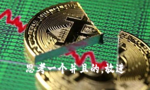 思考一个并且的，放进