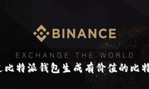 如何通过比特派钱包生成有价值的比特币靓号？