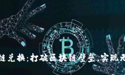 TokenIm跨链兑换：打破区块链壁垒，实现无缝资产流转