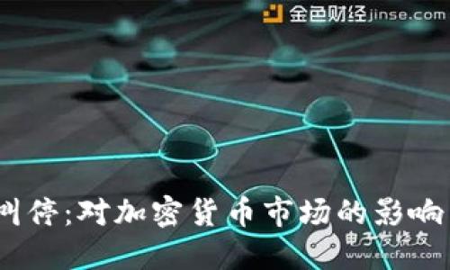 Tokenim 叫停：对加密货币市场的影响与未来展望