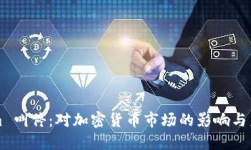 Tokenim 叫停：对加密货币市场的影响与未来展望