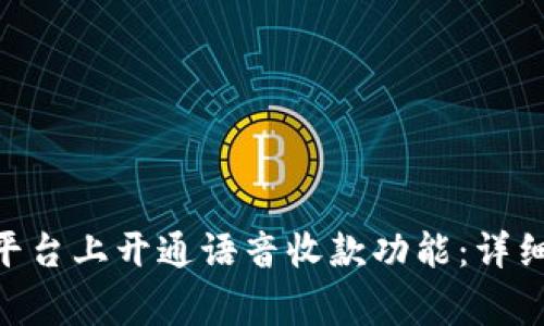 如何在Tokenim平台上开通语音收款功能：详细步骤与注意事项