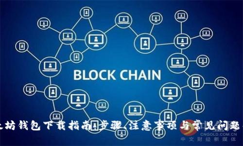 以太坊钱包下载指南：步骤、注意事项与常见问题解答