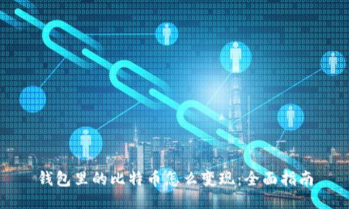 钱包里的比特币怎么变现：全面指南